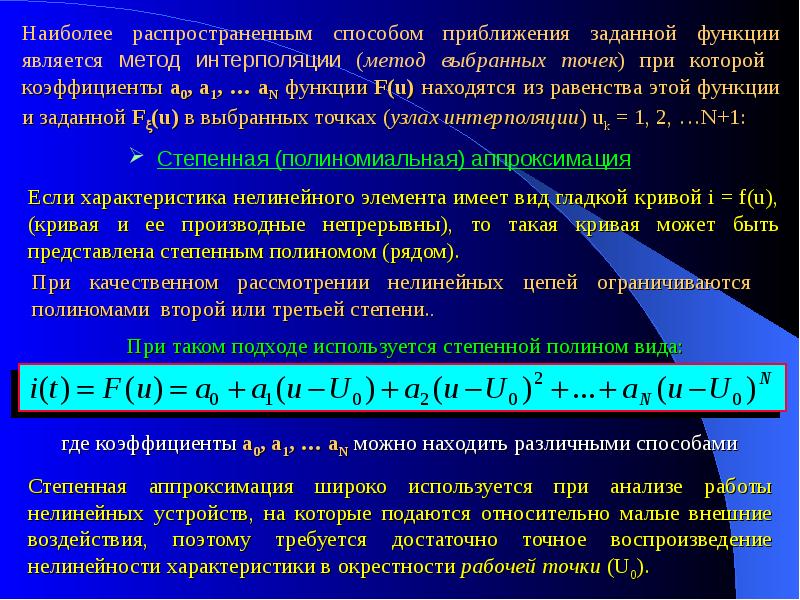 Наиболее распространенные методы. Метод приближения функции. Метод выбранных точек. Аппроксимация характеристик нелинейных элементов. Метод аналитической аппроксимации анализа нелинейных цепей.