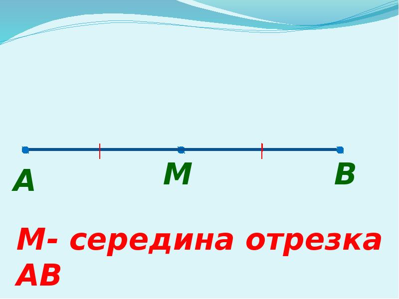 Какие отрезки называются равными