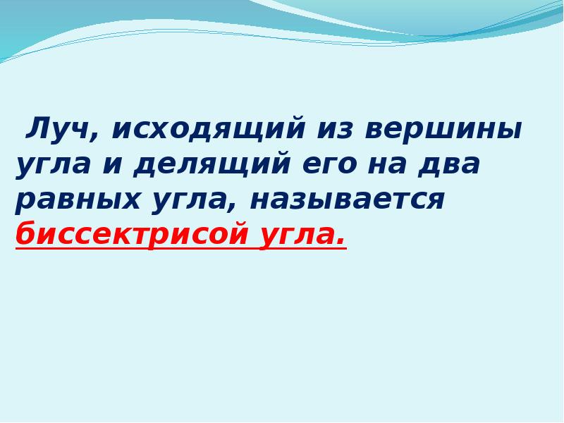 Как называется луч. Вершина угла. Луч делит угол на два угла если. Луч исходящий из вершины угла и делящий его на два равных угла. Точка, из которой исходит луч.