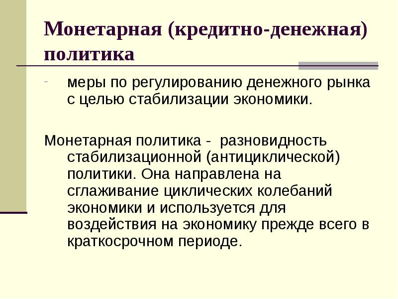 Монетарная политика государства. Меры монетарной политики. Монетарная политика примеры. Меры монетарной политики государства.