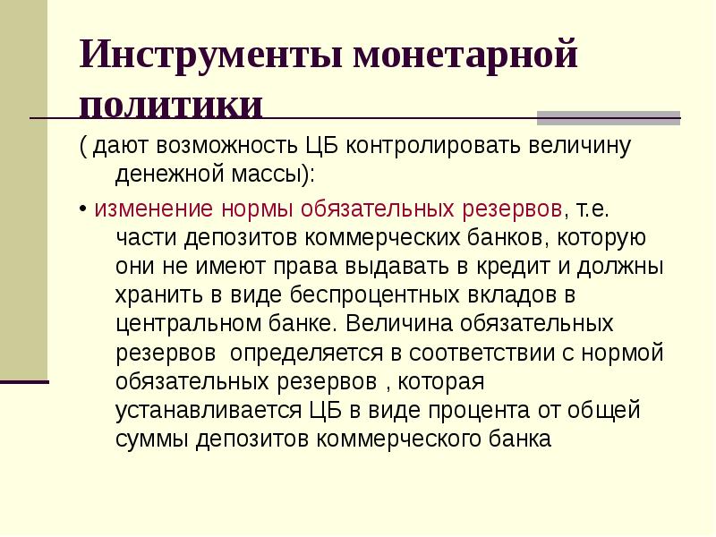 Виды монетарной политики