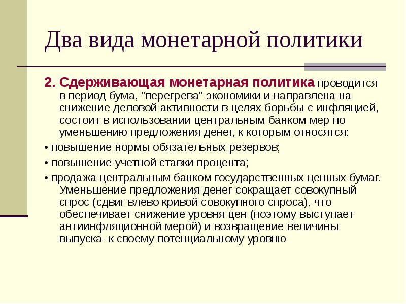 Проводится политика. Меры сдерживающей монетарной политики. Монетарная политика государства методы. Инструменты сдерживающей монетарной политики. Сдерживающая монетарная политика проводится:.