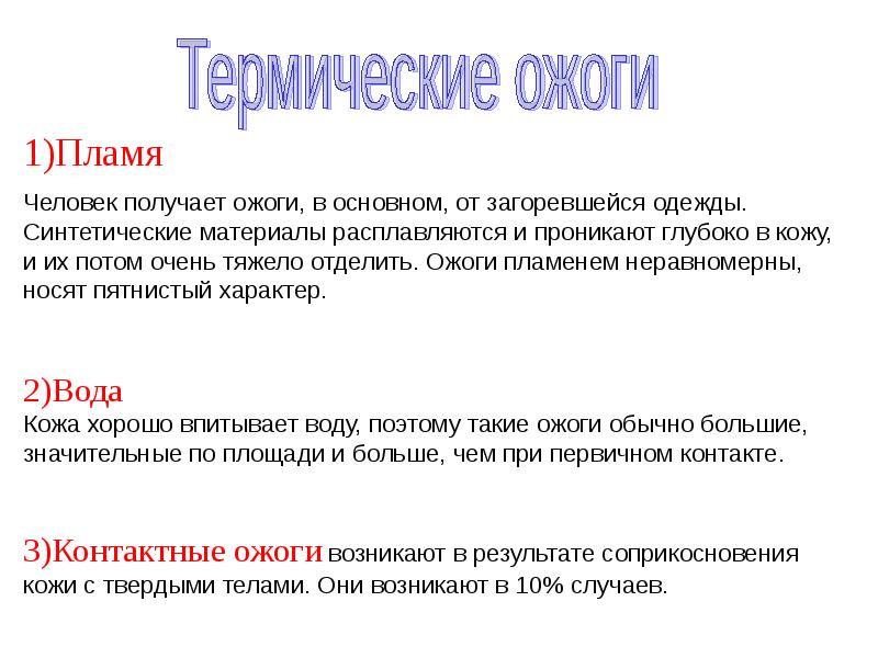 Термический ожог пламенем. Заключение по термическим ожогам. За теплоту ,ожоги получаем.