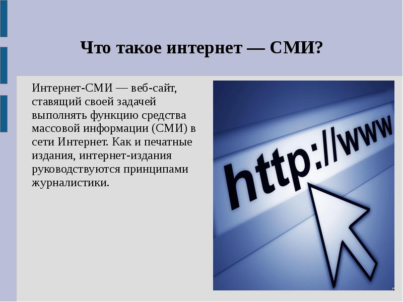 Интернет сми презентация