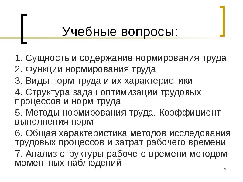 Содержание норм труда. Структура задач оптимизации норм труда.. Структура задач оптимизации трудовых процессов и норм труда. Структура задач оптимизации трудовых процессов. Сущность, содержание и функции нормирования труда.