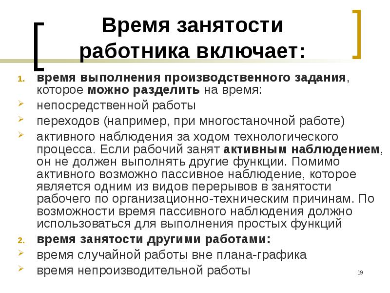 Наблюдение должно включать. Время выполнения производственного задания. Время работы по выполнению производственного задания. Активное наблюдение за ходом производственного процесса. Время работы по выполнению производственного задания не включает:.