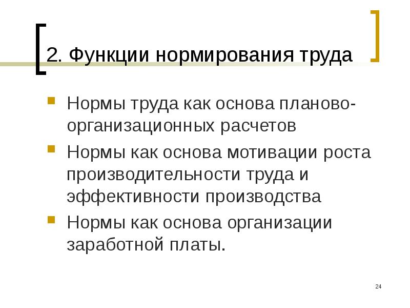 Функциями труда не являются. Функции нормирования труда. нормирование функции. функции норм труда. функции нормирования труда на предприятии.