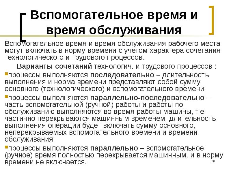 Норма вспомогательного времени на операцию. Основное и вспомогательное время. Время на обслуживание рабочего места. Норма времени обслуживания. Вспомогательные трудовые процессы.