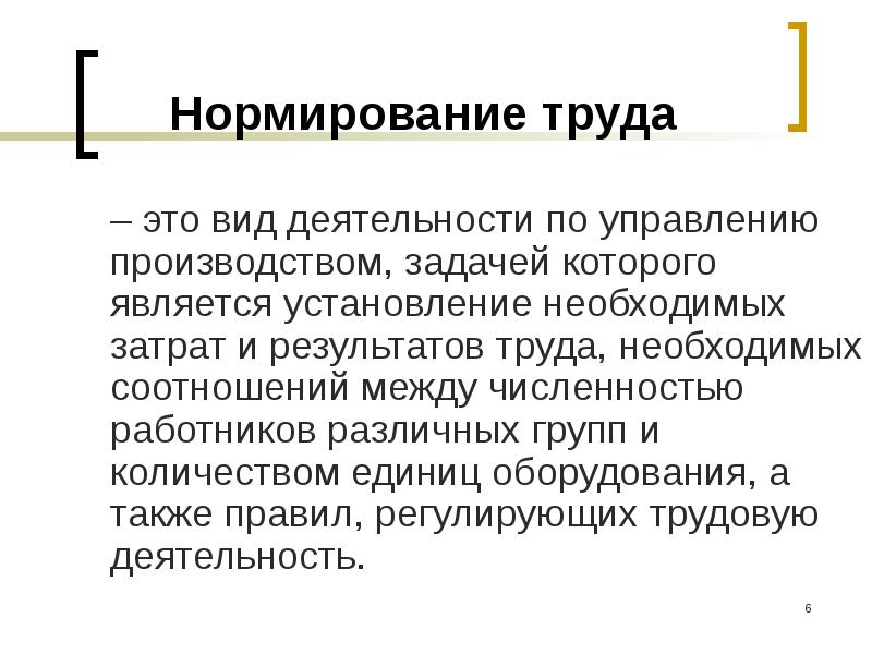 Организация труда это. Нормирование труда. Нормирование труда этт. Нормирование т ружа это. Трудовое нормирование.