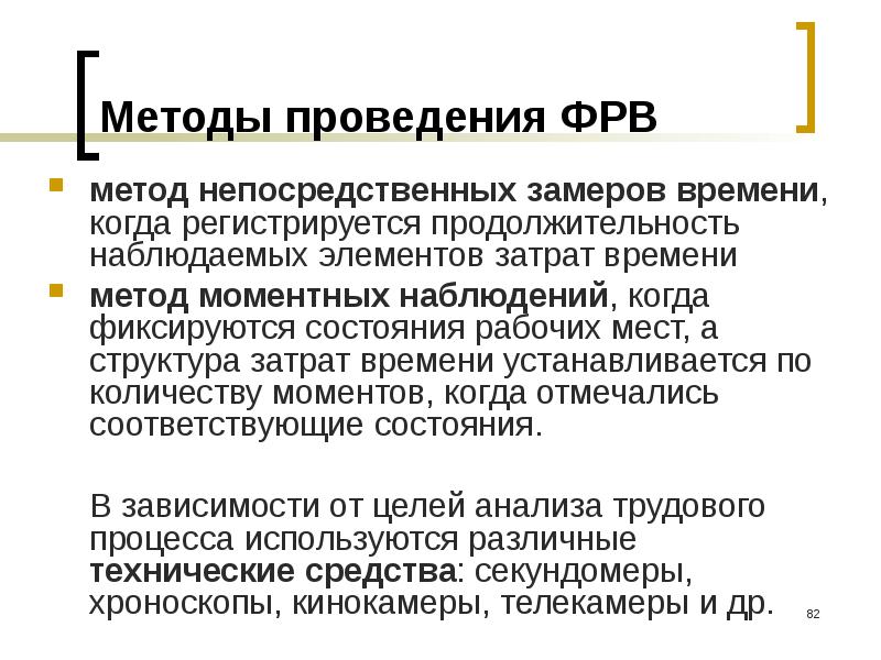 Непосредственный метод. Метод непосредственных замеров и метод моментных наблюдений. Метод непосредственных замеров рабочего времени. Достоинства метода непосредственных замеров. Метод моментных наблюдений это разновидность.