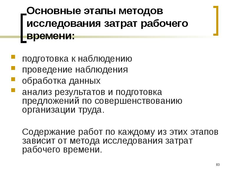 Этапы труда. Методы изучения рабочего времени. Основные методы изучения затрат рабочего времени. Основные этапы исследования затрат рабочего времени. Хронометраж как метод изучения затрат рабочего времени.