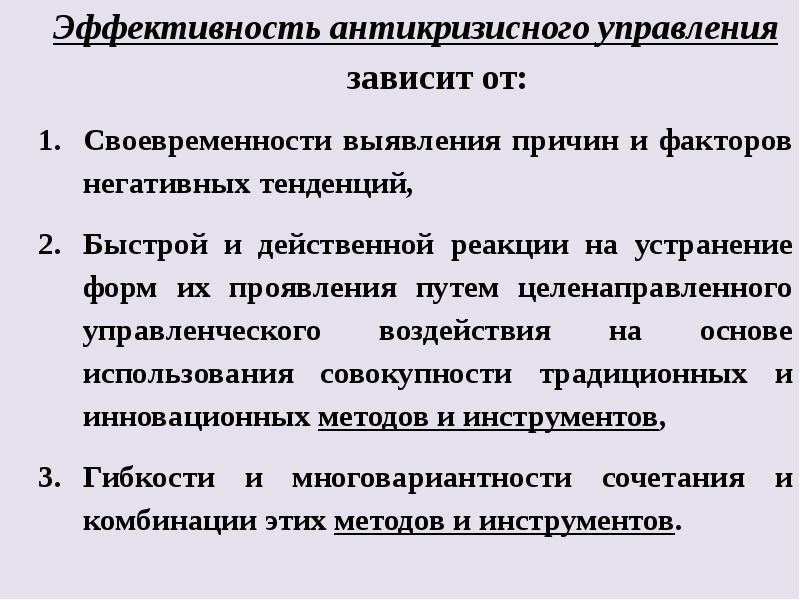 Кризисы экономических систем. Эффективность антикризисного управления. Основные факторы эффективности антикризисного управления. Роль и сущность антикризисного управления.. Принципы эффективности антикризисного управления..