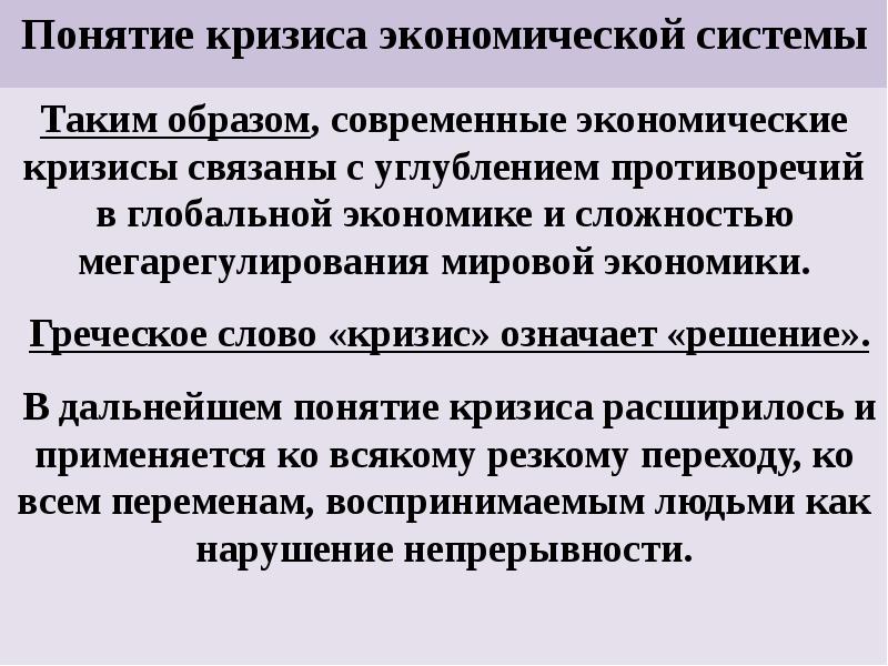 Термин кризис. Экономический кризис термин. Понятие кризиса. Кризис это в экономике. Понятие экономического кризиса.