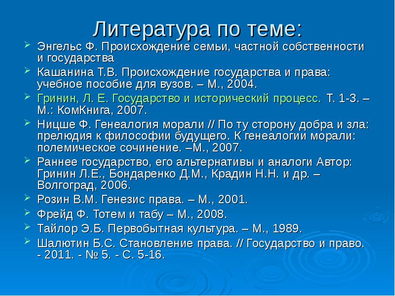 Энгельс возникновение семьи частной собственности. Кашанина т в происхождение государства и права. Кашанина происхождение государства. Кашанин теория государства.