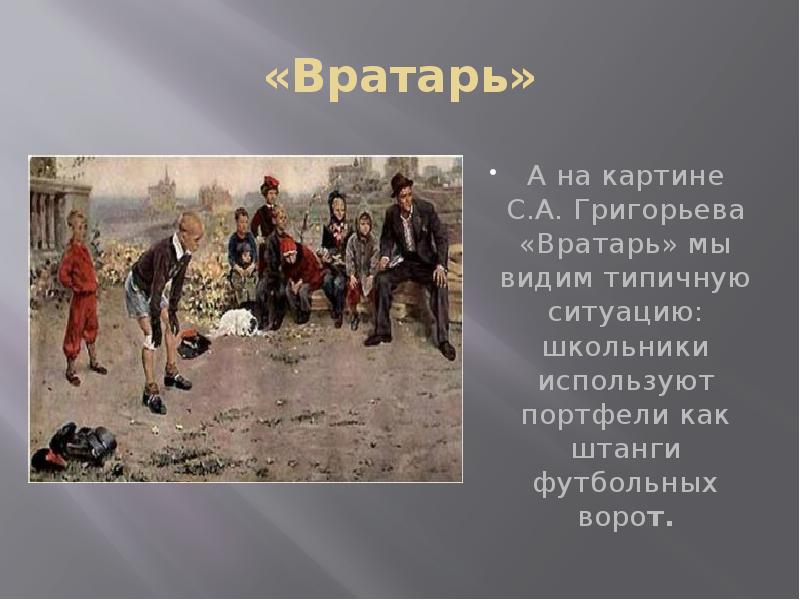 Анализ картины вратарь. Картина вратарь. Григорьева вратарь. Вратарь для презентации. Картина вратарь Григорьев.