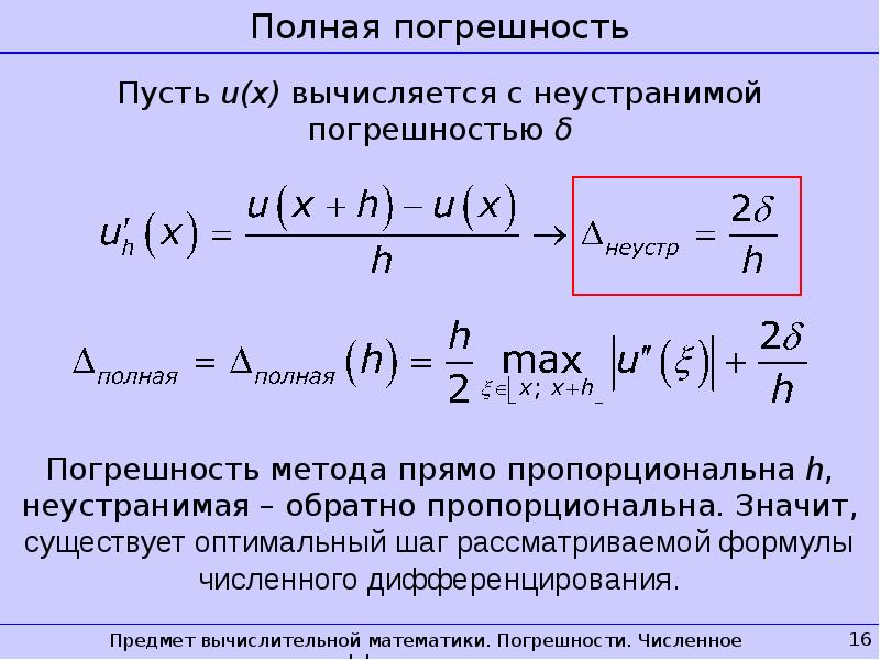 Погрешность видео. Оценка погрешности численного дифференцирования. Формулы численного дифференцирования. Полная Относительная погрешность. Погрешность в определении производной.