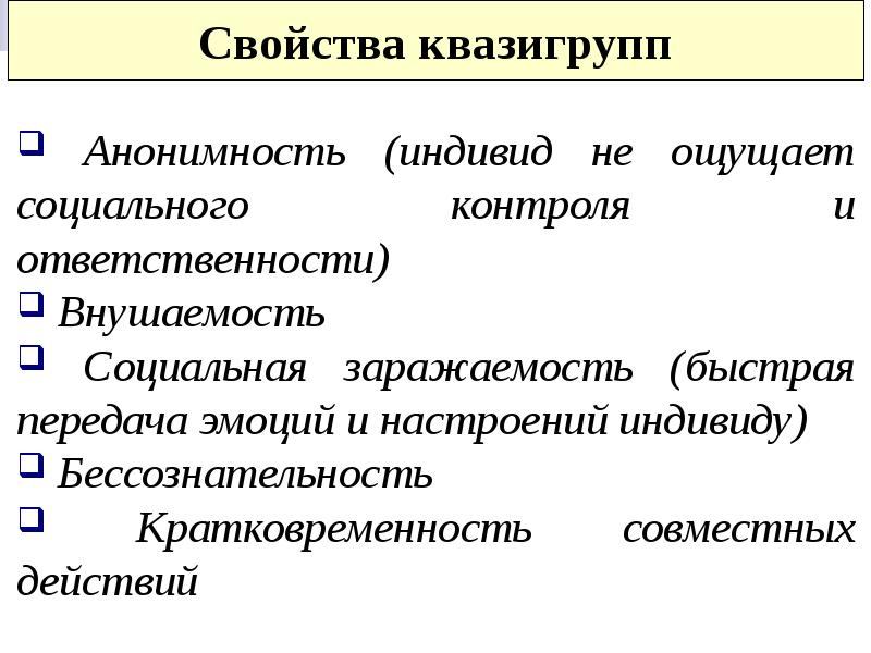 Квазигруппами в социологии называют. Характеристика квазигруппы. Квазигруппы понятие признаки и виды. Социальные группы квазигруппы. Основные свойства квазигруппа.