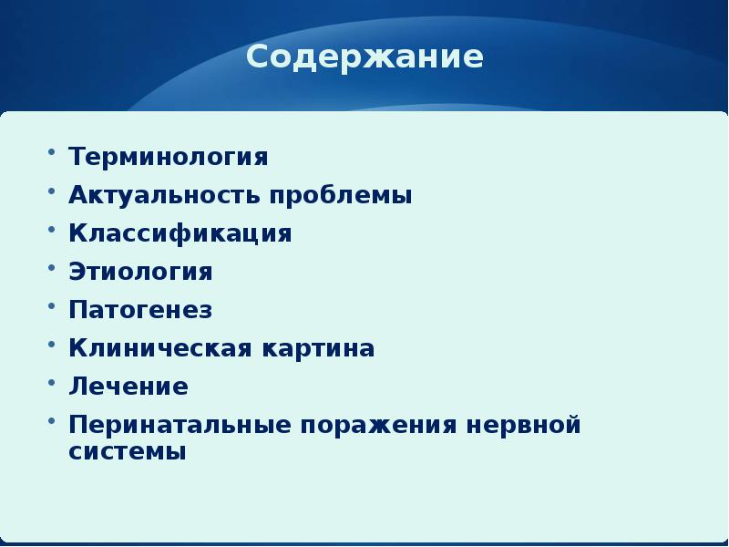 Содержание
Терминология
Актуальность проблемы
Классификация
Этиология
Патогенез
Клиническая картина
Лечение
Перинатальные Содержание
Терминология
Актуальность проблемы
Классификация
Этиология
Патогенез
Клиническая картина
Лечение
Перинатальные
