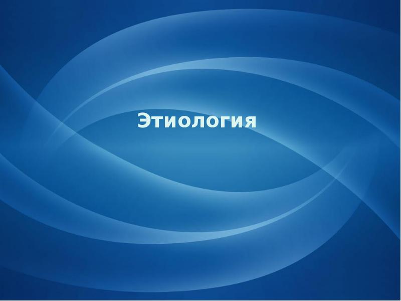 Этиология Этиология