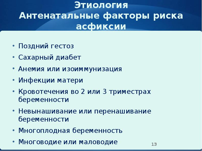 Этиология Антенатальные факторы риска асфиксии
Поздний гестоз
Сахарный диабет
Анемия или Этиология Антенатальные факторы риска асфиксии
Поздний гестоз
Сахарный диабет
Анемия или