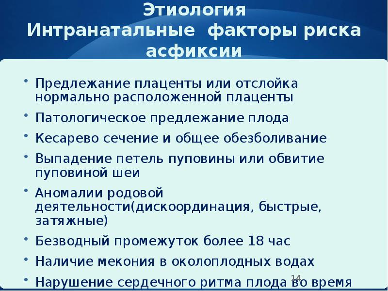 Этиология Интранатальные факторы риска асфиксии
Предлежание плаценты или отслойка нормально расположенной Этиология Интранатальные факторы риска асфиксии
Предлежание плаценты или отслойка нормально расположенной