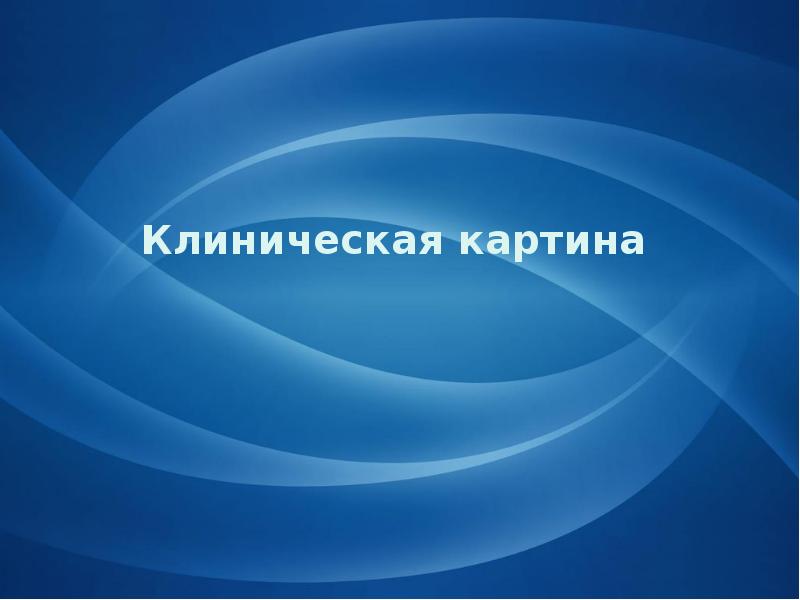 Клиническая картина Клиническая картина