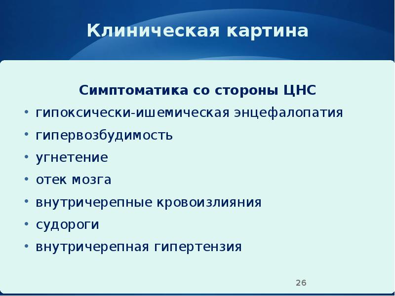 Клиническая картина
Симптоматика со стороны ЦНС
гипоксически-ишемическая энцефалопатия
гипервозбудимость
угнетение
отек Клиническая картина
Симптоматика со стороны ЦНС
гипоксически-ишемическая энцефалопатия
гипервозбудимость
угнетение
отек