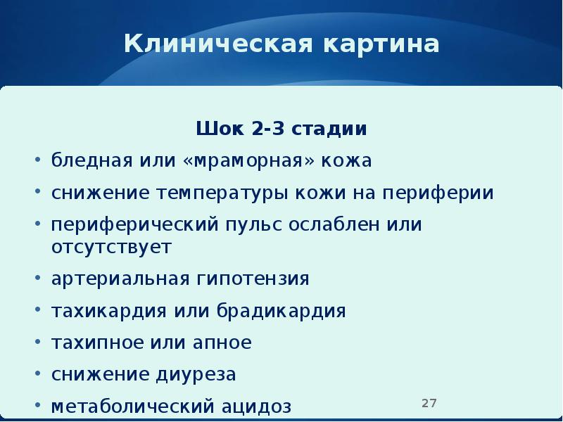 Клиническая картина
Шок 2-3 стадии
бледная или «мраморная» кожа
снижение температуры Клиническая картина
Шок 2-3 стадии
бледная или «мраморная» кожа
снижение температуры