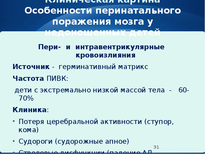 Клиническая картина Особенности перинатального поражения мозга у недоношенных детей
Пери- и Клиническая картина Особенности перинатального поражения мозга у недоношенных детей
Пери- и