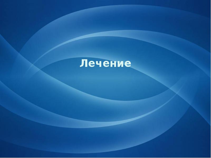 Лечение Лечение