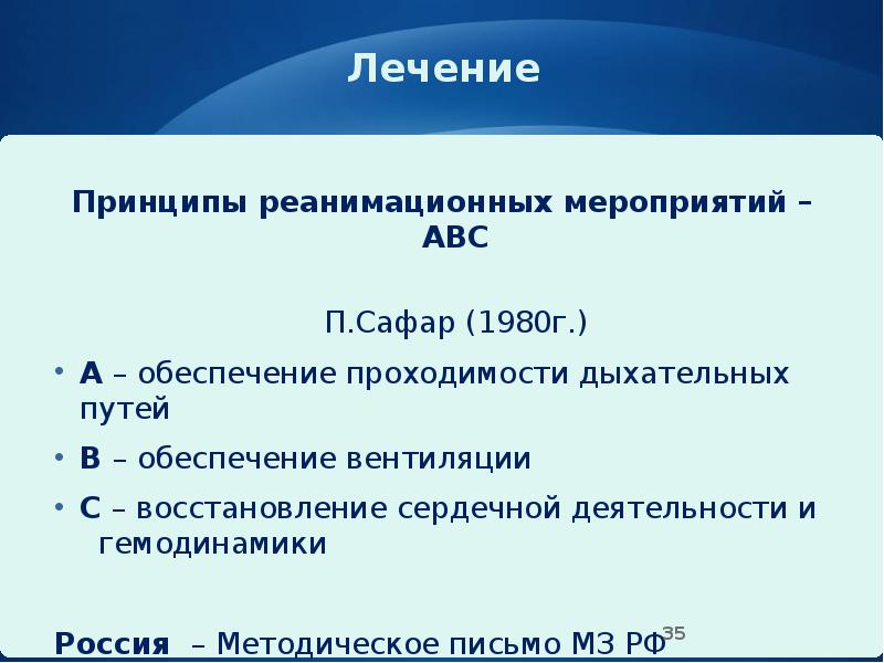 Лечение
Принципы реанимационных мероприятий – АВС
Лечение
Принципы реанимационных мероприятий – АВС