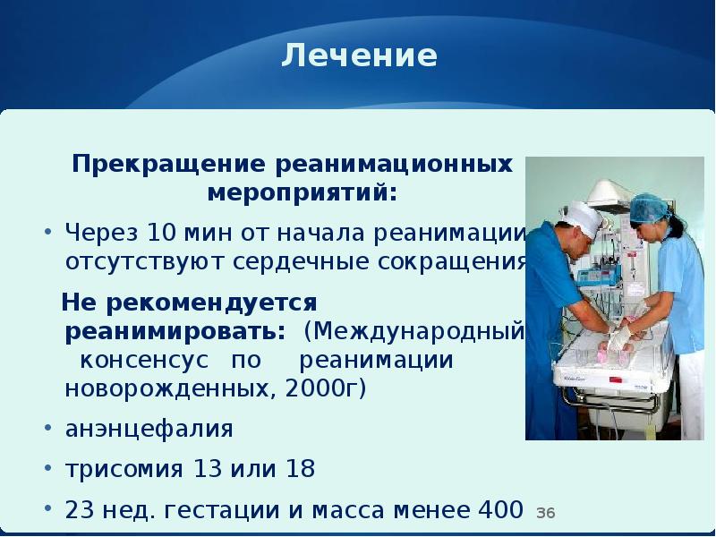 Лечение
Прекращение реанимационных мероприятий:
Через 10 мин от начала реанимации отсутствуют Лечение
Прекращение реанимационных мероприятий:
Через 10 мин от начала реанимации отсутствуют