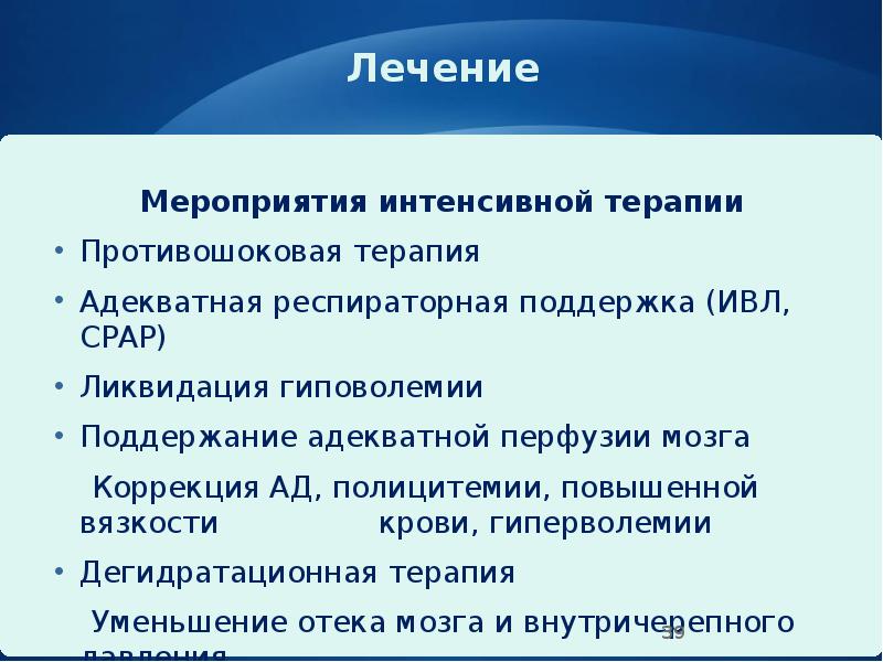 Лечение
Мероприятия интенсивной терапии
Противошоковая терапия
Адекватная респираторная поддержка (ИВЛ, СРАР)
Лечение
Мероприятия интенсивной терапии
Противошоковая терапия
Адекватная респираторная поддержка (ИВЛ, СРАР)