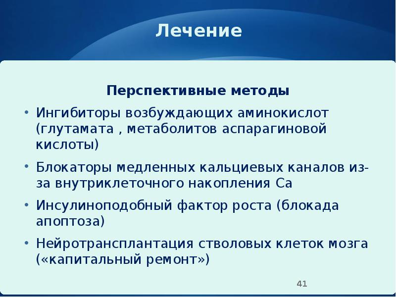Лечение
Перспективные методы
Ингибиторы возбуждающих аминокислот (глутамата , метаболитов аспарагиновой кислоты)
Лечение
Перспективные методы
Ингибиторы возбуждающих аминокислот (глутамата , метаболитов аспарагиновой кислоты)