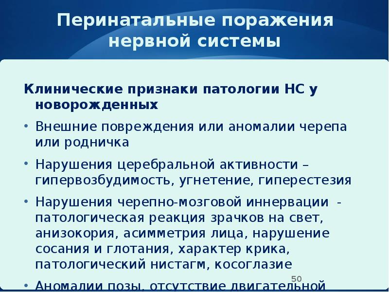 Перинатальные поражения нервной системы
Клинические признаки патологии НС у новорожденных
Внешние Перинатальные поражения нервной системы
Клинические признаки патологии НС у новорожденных
Внешние