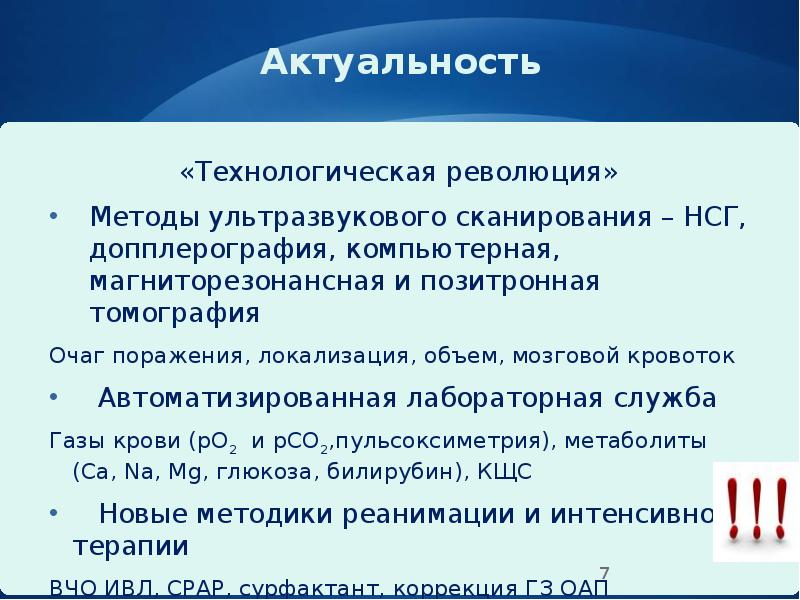 Актуальность
«Технологическая революция»
Методы ультразвукового сканирования – НСГ, допплерография, компьютерная, магниторезонансная Актуальность
«Технологическая революция»
Методы ультразвукового сканирования – НСГ, допплерография, компьютерная, магниторезонансная