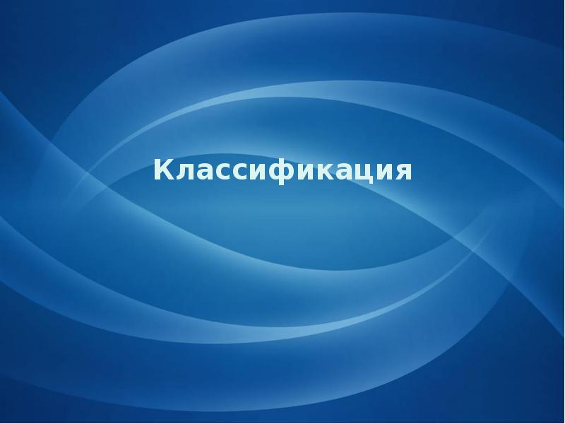 Классификация Классификация