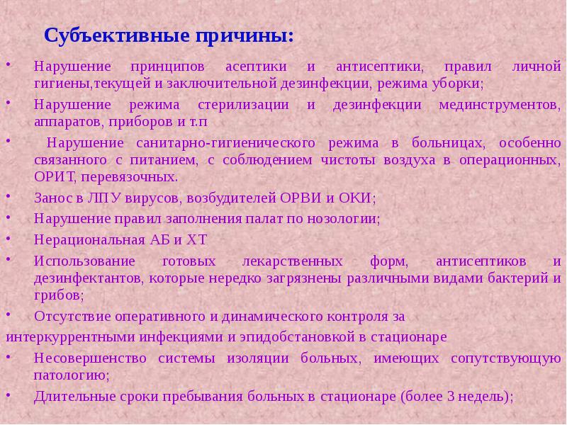 Нарушение принципов. Причины внутрибольничных инфекций. Причины ВБИ субъективные и объективные. Причины возникновения и распространения ВБИ. Объективные причины роста внутрибольничных инфекций.