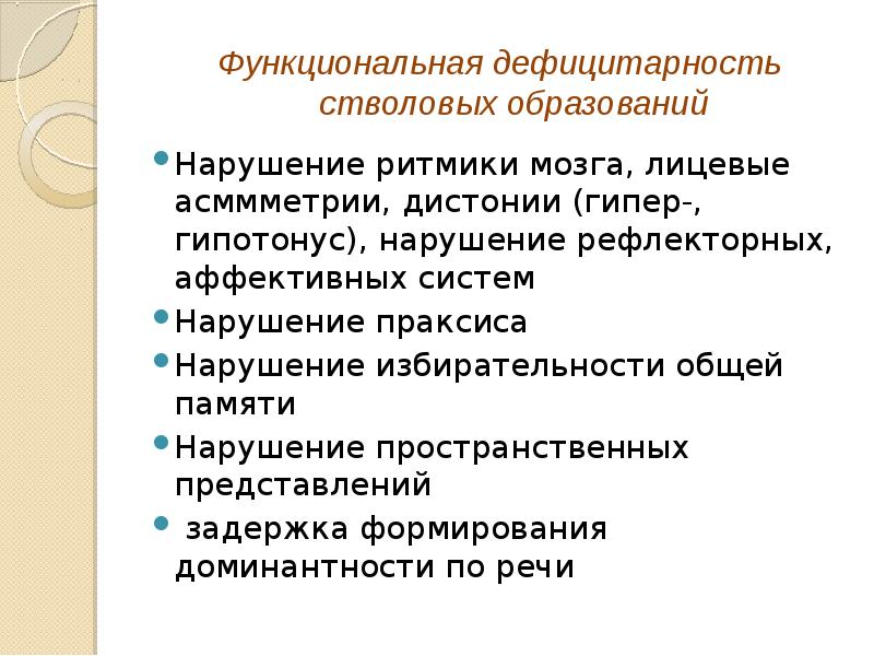 Функциональная локализация. Синдром функциональной дефицитарности стволовых образований. Стволовой дисгенетический синдром головной мозг. Локализация нарушения это. Дефицитарность подкорковых структур мозга.