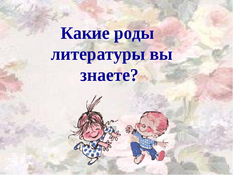 Какие роды литературы вы знаете?
Какие роды литературы вы знаете? Какие роды литературы вы знаете?
Какие роды литературы вы знаете?