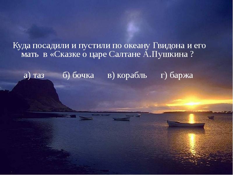 Куда посадили и пустили по океану Гвидона и его мать в Куда посадили и пустили по океану Гвидона и его мать в