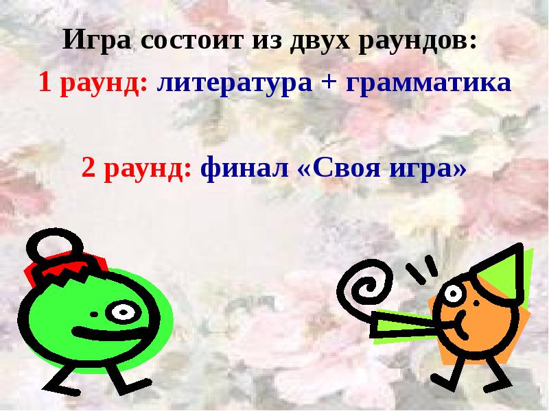 Игра состоит из двух раундов:
1 раунд: литература + грамматика
Игра состоит из двух раундов:
1 раунд: литература + грамматика