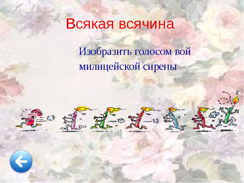 Всякая всячина
Изобразить голосом вой
милицейской Всякая всячина
Изобразить голосом вой
милицейской