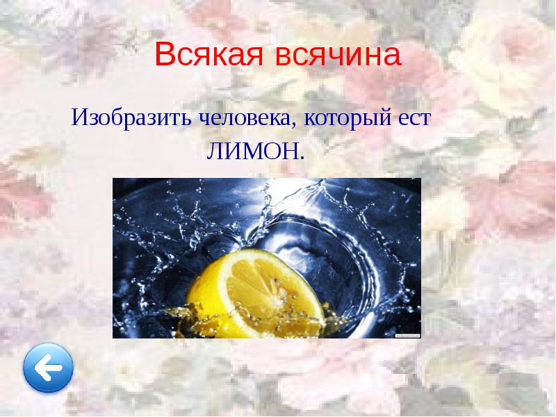 Всякая всячина
Изобразить человека, который ест
Всякая всячина
Изобразить человека, который ест