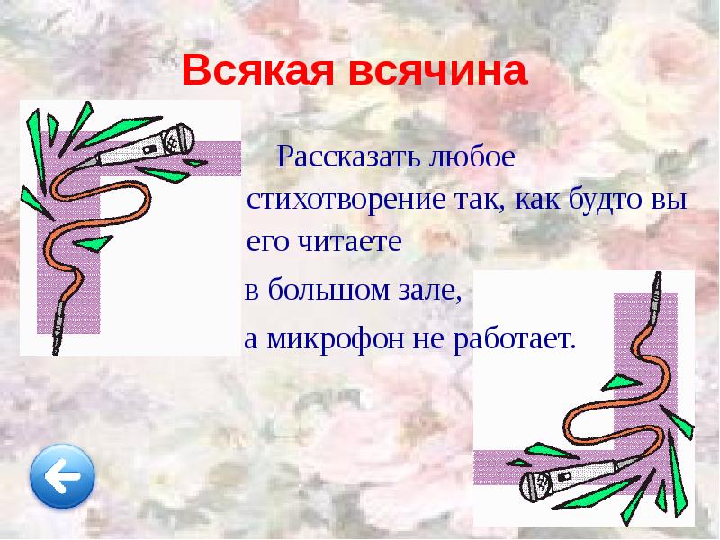 Всякая всячина
Всякая всячина