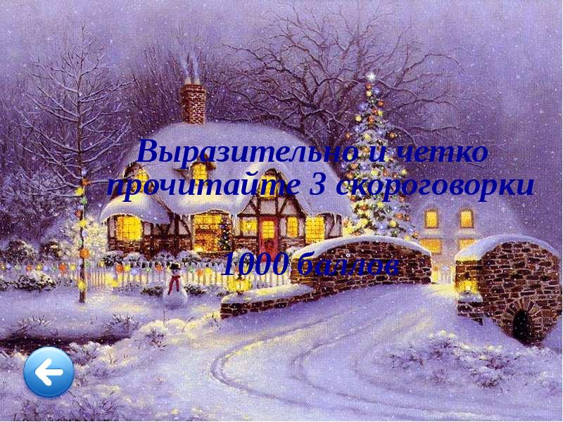 Выразительно и четко прочитайте 3 скороговорки
1000 баллов Выразительно и четко прочитайте 3 скороговорки
1000 баллов