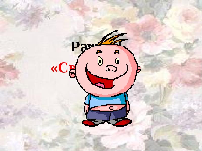 Раунд 2.
Раунд 2.