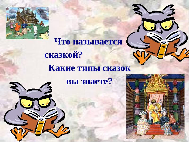 Что называется
Что называется
сказкой? Что называется
Что называется
сказкой?