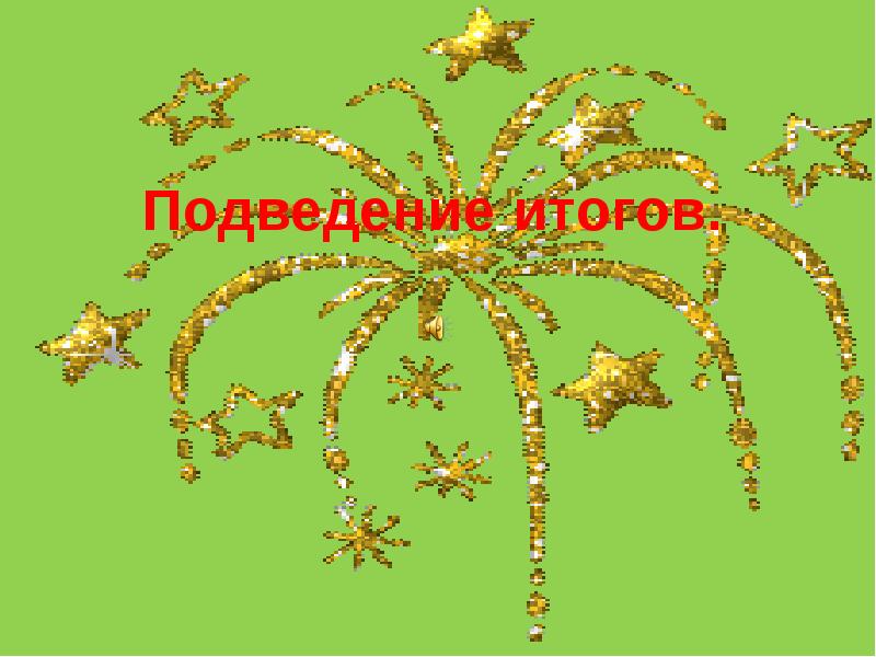 Подведение итогов. Подведение итогов.
