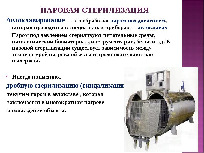 Паровой метод стерилизации. Паровой метод (стерилизация паром под давлением-автоклавирование). Стерилизация паром под давлением микробиология. Метод стерилизации паром под давлением. Пар под давлением стерилизация.